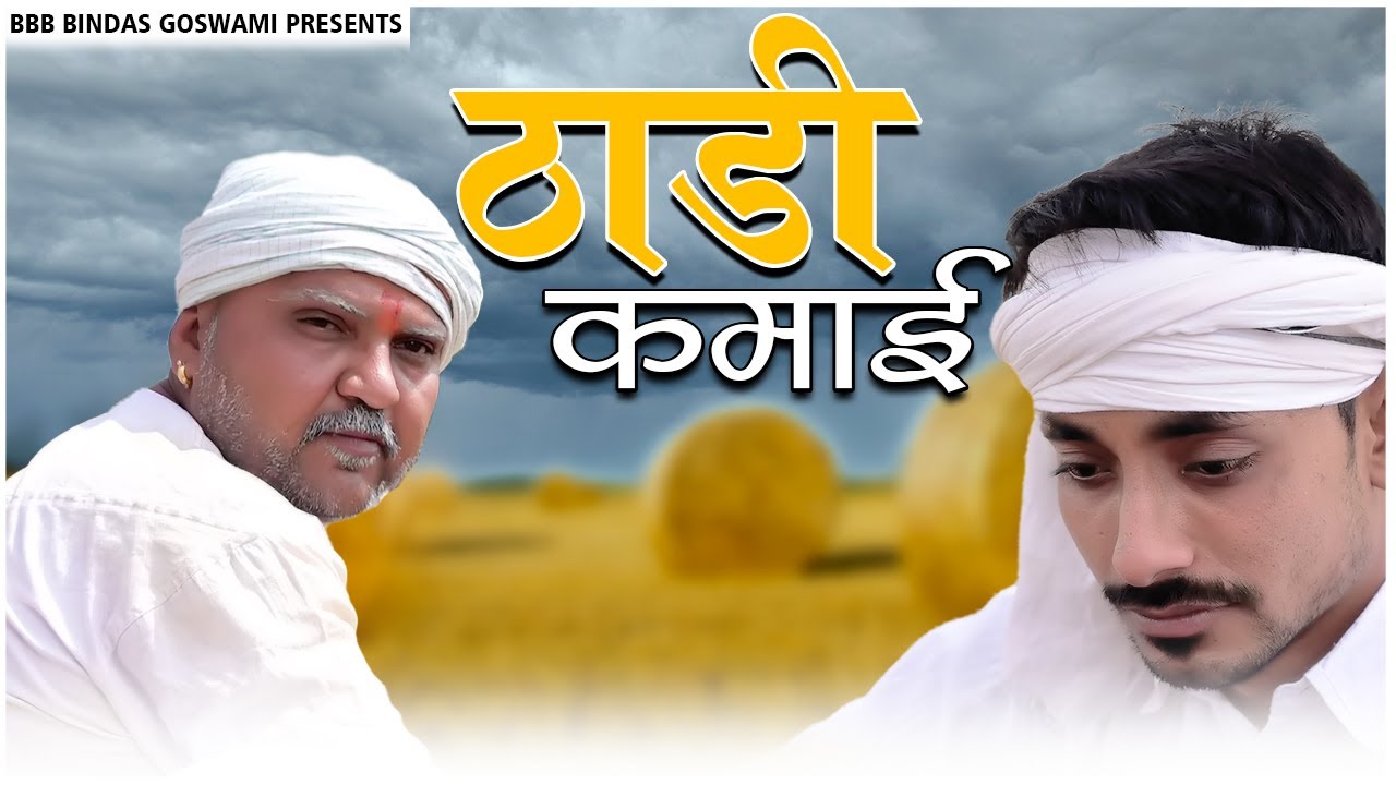 ठाडी कमाई || THAADI KAMAAI ||बनवारी लाल ||Banwari Lal || Banwari Lal Ki Comedy ||BBBBINDASGOSWAMI