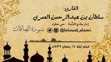 القارئ سلطان العمري (طلعها كأنه رؤوس الشياطين) تلاوة مؤثرة من سورة الصافات قيام 25 رمضان