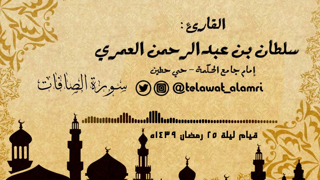 القارئ سلطان العمري (طلعها كأنه رؤوس الشياطين) تلاوة مؤثرة من سورة الصافات قيام 25 رمضان