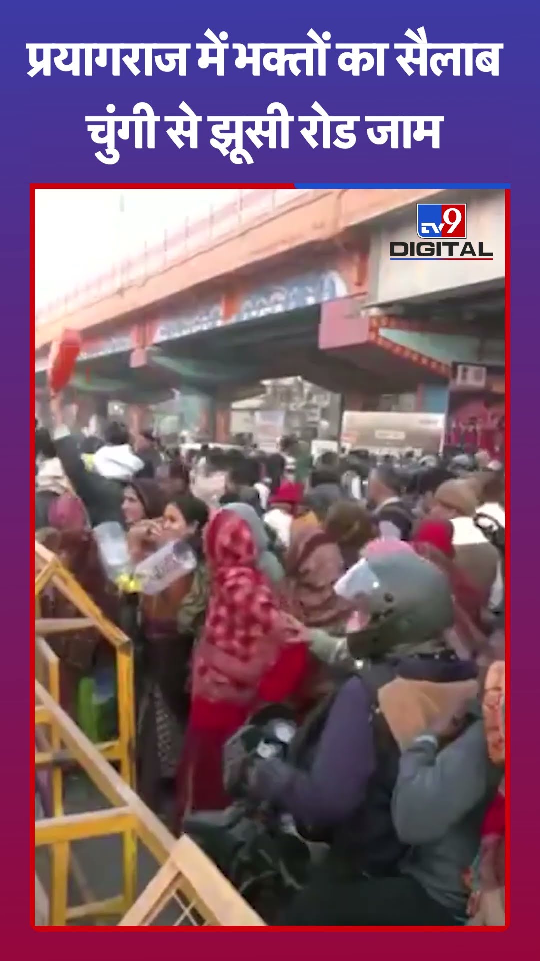 Mahakumbh Traffic Jam : प्रयागराज में भक्तों का सैलाब चुंगी से झूसी रोड जाम  | #shorts