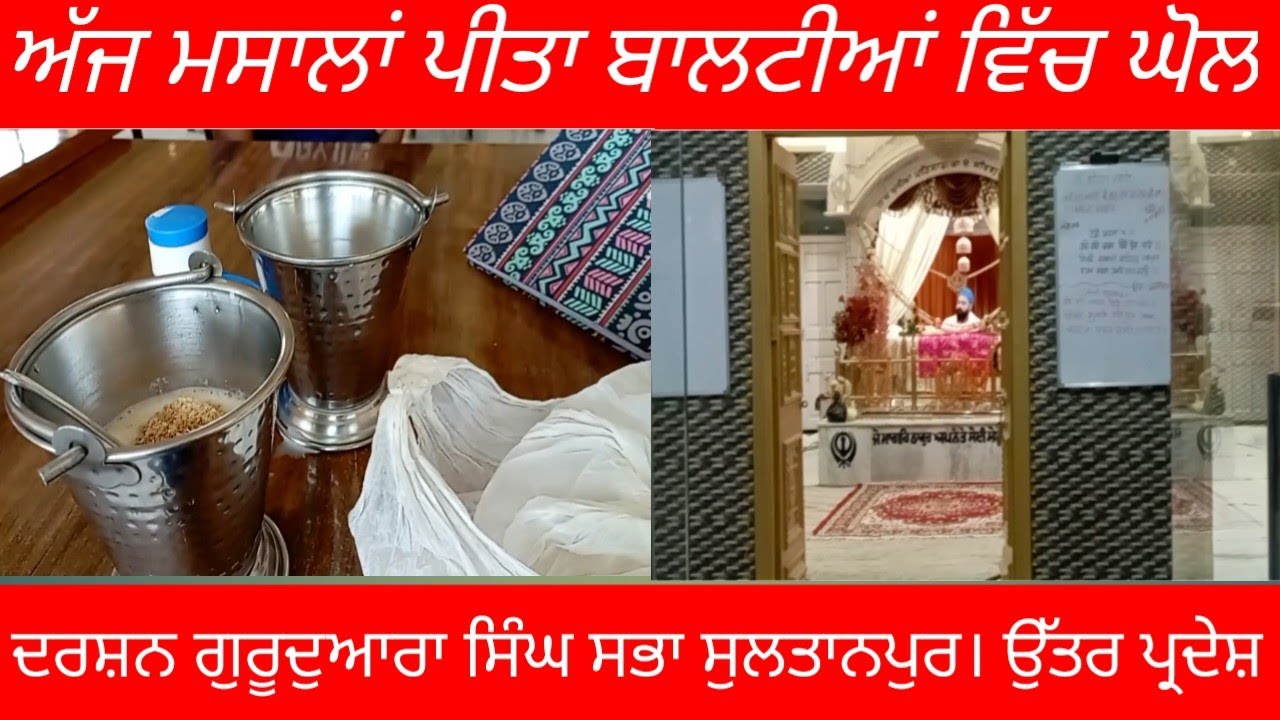 ਦਰਸ਼ਨ ਗੁਰੂਦੁਆਰਾ ਸਿੰਘ ਸਭਾ। ਸੁਲਤਾਨਪੁਰ। ਉੱਤਰ ਪ੍ਰਦੇਸ਼। ਅੱਜ ਮਸਾਲਾਂ ਪੀਤਾ ਬਾਲਟੀਆਂ ਵਿੱਚ ਘੋਲ। ਸਫ਼ਰ 170 km