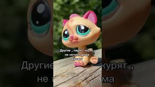 Жиза.. #lps #littlespetshop #лпс #lpsedit #lpsфильм #unboxing #новинки