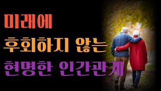 악연인 사람과 멀어져야만 하는 이유 | 인연 아닌 사람은 이렇게 구분하라 | 함께하면 나를 망치는 사람들 특징 7가지 | 인간관계 명언 | 조언 | 오디오북 | 철학