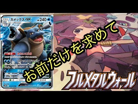 カメックスに会いたいんだ！フルメタルウォール 開封！【ポケモンカード】