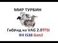 Гибридная турбина на VAG 2.0TFSI IHI IS38 Gen2