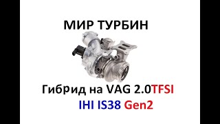 Гибридная турбина на VAG 2.0TFSI IHI IS38 Gen2