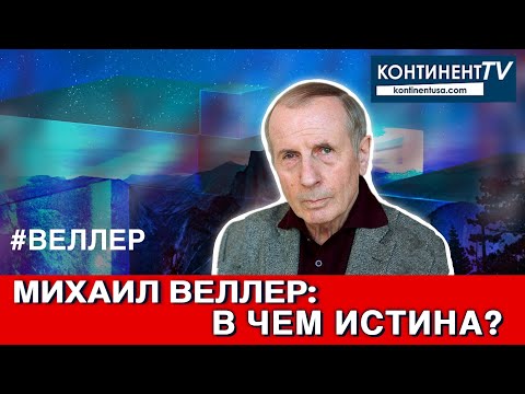 Видео: В ЧЕМ ИСТИНА? ОНА ОДНА, А ПРАВД МНОГО?