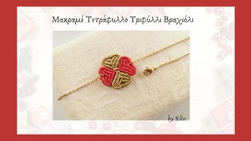 Μακραμέ Τετράφυλλο Τριφύλλι Βραχιόλι | Macramé Four Leaf Clover Bracelet | μακραμε βραχιολια | diy