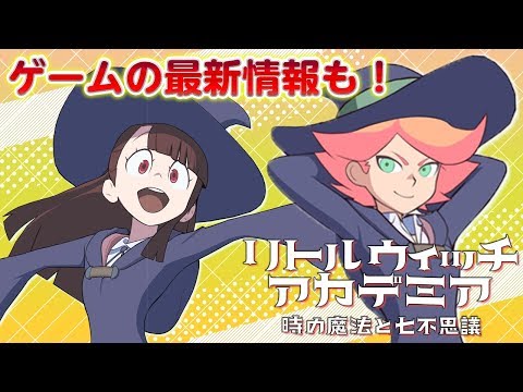 リトルウィッチWEB放送局 第2回配信