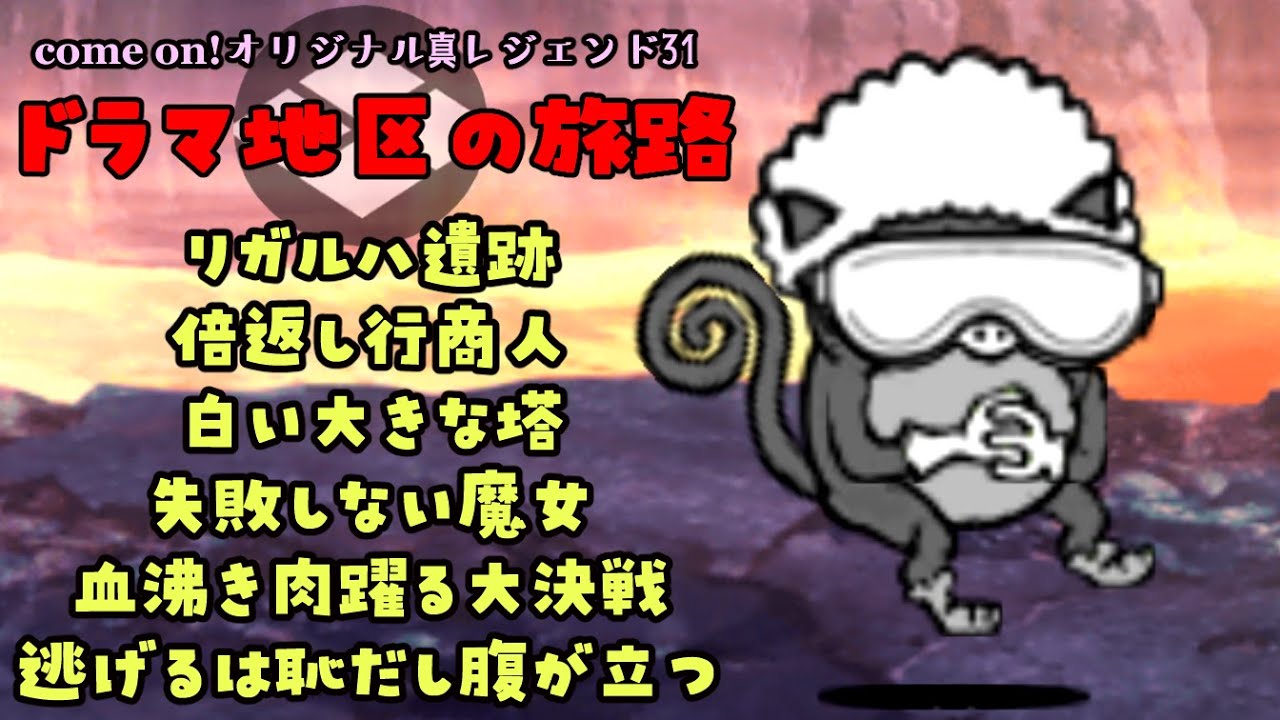 come on!オリジナル真レジェンド31「ドラマ地区の旅路」を攻略【ネタ】【リクエスト】