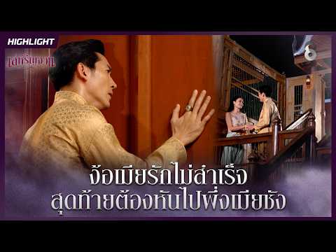ง้อเมียรักไม่สำเร็จ…สุดท้ายต้องหันไปพึ่งเมียชัง | HIGHLIGHT เล่ห์รัญจวน EP.11 | ละครช่อง8