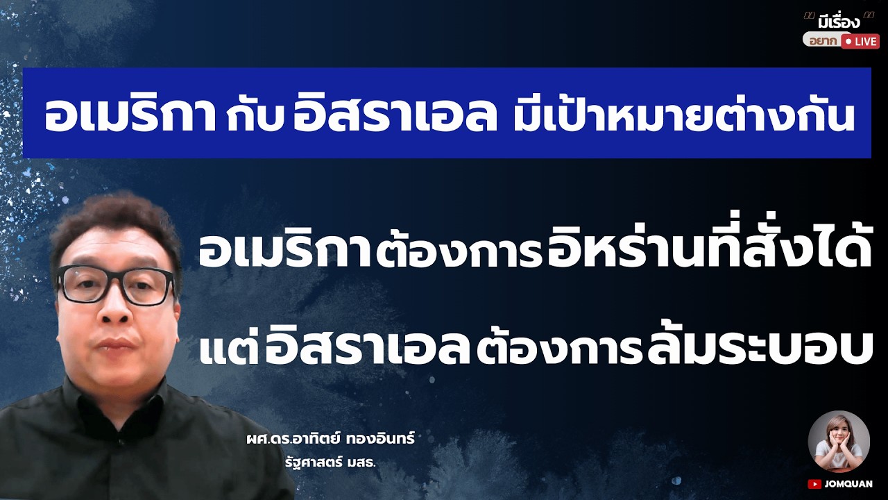 อเมริกากับอิสราเอลมีเป้าหมายต่างกัน อเมริกาต้องการอิหร่านที่สั่งได้ แต่อิสราเอลต้องการล้มระบอบ