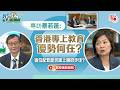 教育建言｜專訪蔡若蓮：香港專上教育優勢何在？宿位配套能否跟上擴招步伐？