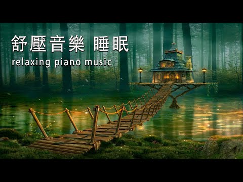 😴🌙 SLEEP MUSIC 一秒入睡!! 神奇的入眠音波 🎵 睡眠音樂 輕音樂 輕快 | 深度睡眠 | 睡眠轻音乐 放松 | 純音樂 輕快 安靜音樂 | 放鬆音樂 背景音乐 轻快 | 禪修音