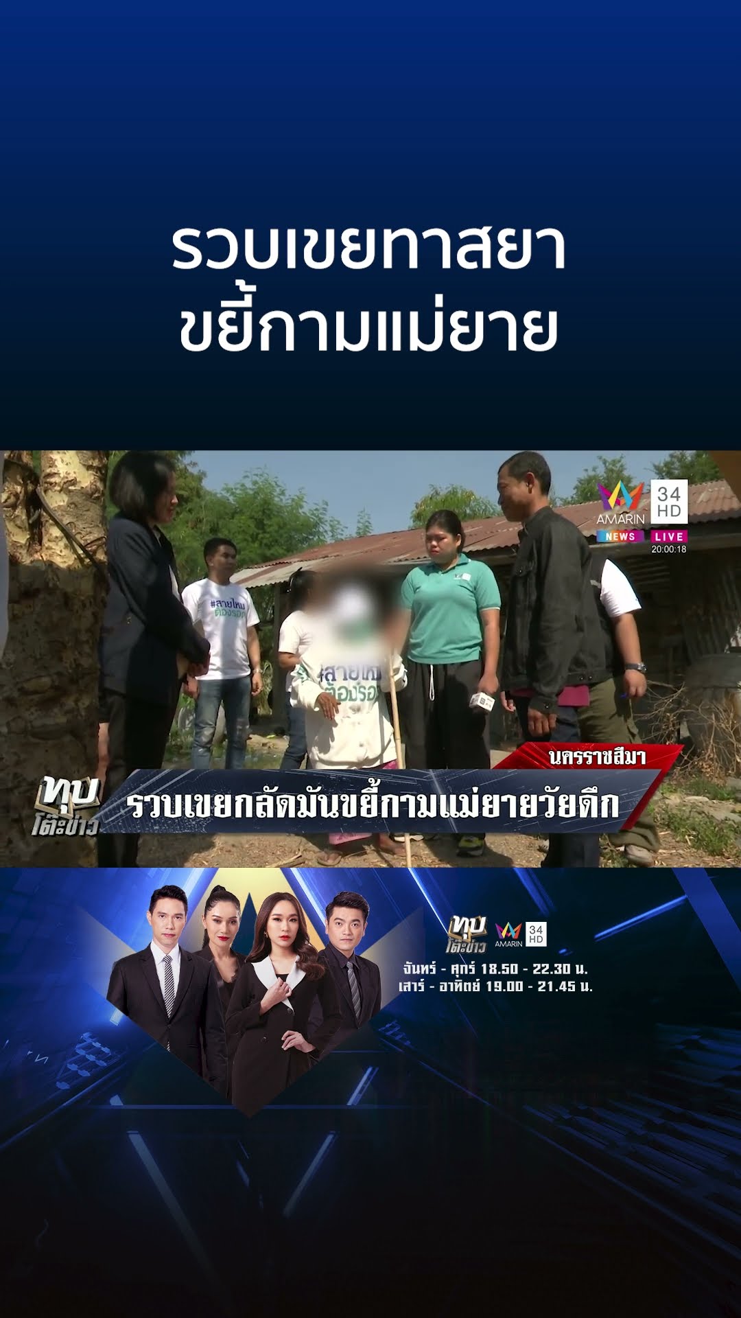 รวบเขยทาสยาขืนใจแม่ยายวัย 80 เค้นสอบยังปากแข็งให้การปฏิเสธ | ทุบโต๊ะข่าว