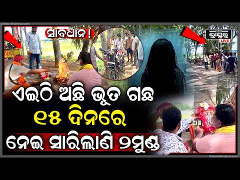 ଚାନ୍ଦବାଲିରେ ମୃ-ତ୍ୟୁର ଗଛ, 15 ଦିନରେ ନେଲାଣି 2 ଜୀବନ, ପଞ୍ଚମୁଖୀ ହନୁମାନଙ୍କ ଯଜ୍ଞ କରି ନାଲି ସୁତା ବାନ୍ଧିଲେ ଲୋକେ