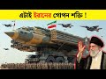 ইরানকে হারানো অসম্ভব কেন? II IRAN vs THE WORLD: MODERN WAR SECRETS