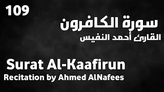 سورة الكافرون أحمد النفيس - Surat Al-Kaafirun Ahmed AlNafees