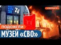 🔥 Недовольные политикой россияне подожгли здание музея &quot;СВО&quot; в Саратове | Эйдман