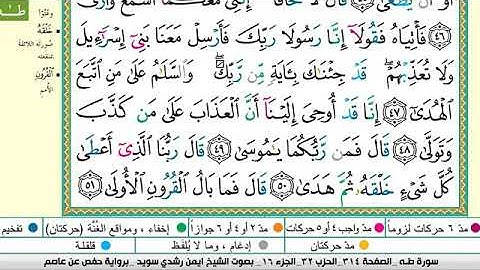 ايمن سويد سورة طه كاملة مكتوبة