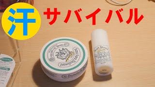 汗対策にはこれ！ デオナチュレを紹介します。 汗サバイバル