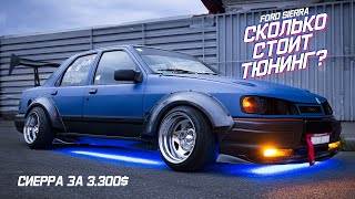 Сколько Стоит Тюнинг? | ЗЛАЯ СИЕРРА | FORD SIERRA за 3000$