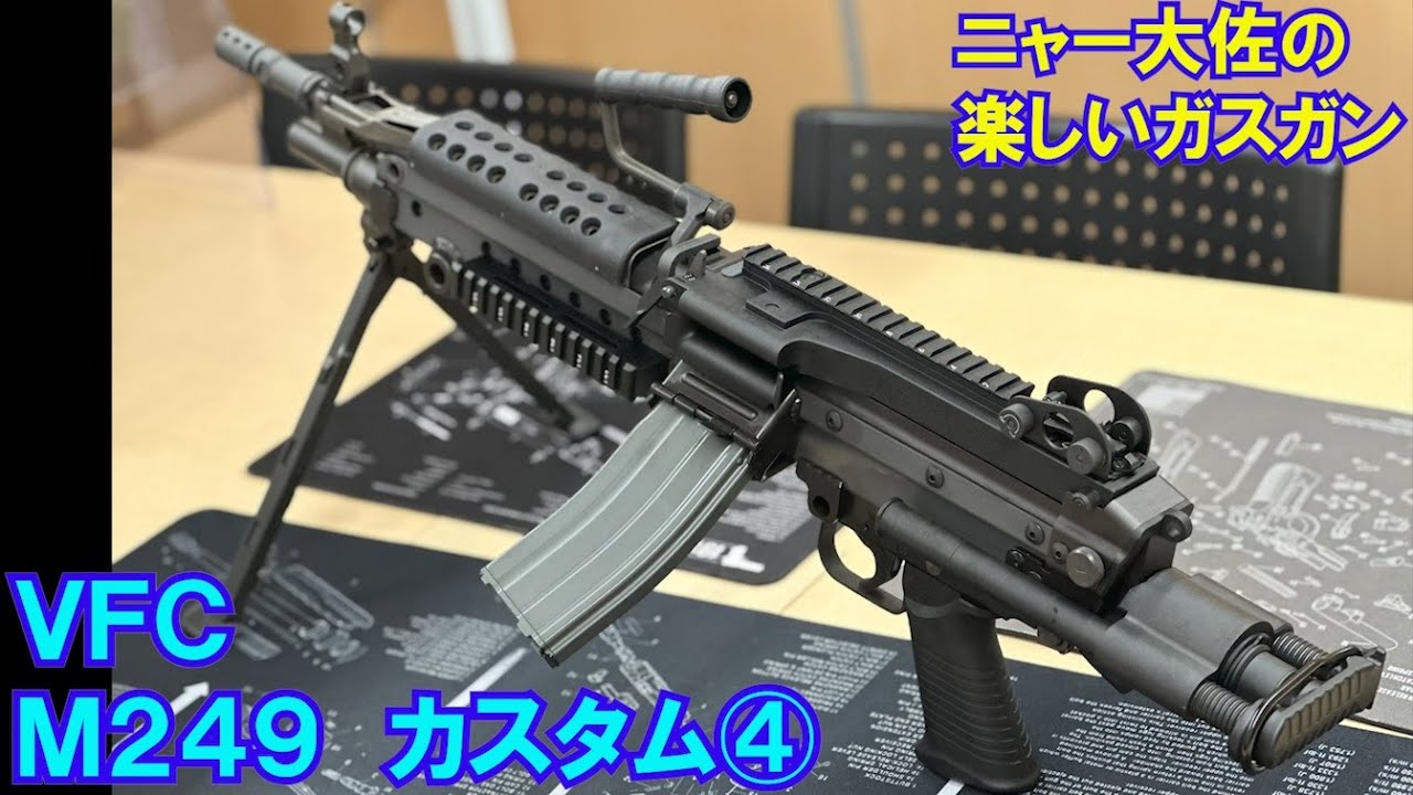 ニャー大佐の楽しいエアガン VFCM249 カスタム④ - YouTube