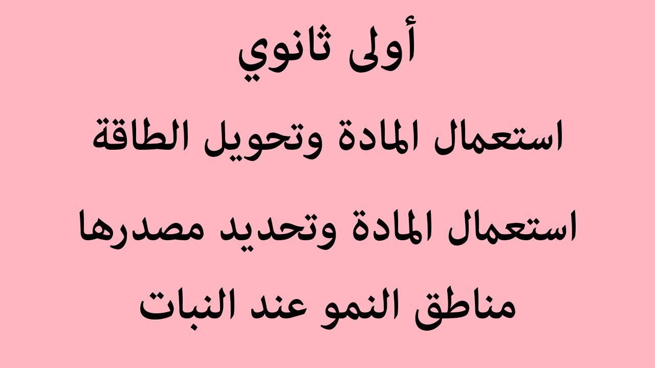 النشاط 02: مناطق النمو عند النبات