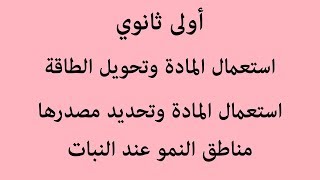 النشاط 02: مناطق النمو عند النبات