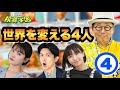 世界を変える4人④