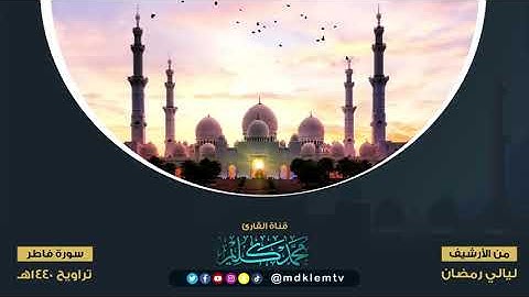 من الأرشيف | ترتيل بديع من (سورة فاطر) بمقام سيكا حجاز - تراويح ١٤٤٠ للقارئ محمد كليم