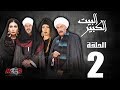 Episode 2 - Al-Beet Al-Kebeer | الحلقة الثانية 2 - مسلسل البيت الكبير