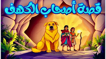 قصة أصحاب الكهف للأطفال كاملة | قصص القرآن | سورة الكهف | كرتون إسلامي للأطفال مع الدروس المستفادة