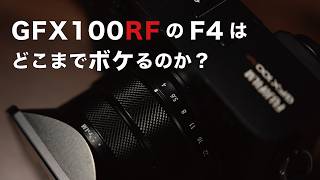 GFX100RFのF４はどこまでボケるのか？