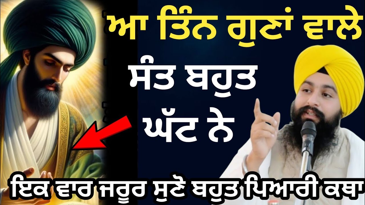 ਆ ਤਿੰਨ ਗੁਣਾਂ ਵਾਲੇ ਸੰਤ ਬਹੁਤ ਘੱਟ ਨੇ||bhai Sukhdev Singh Ji Dalla