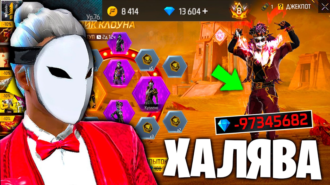 СКОЛЬКО СТОЯТ ВСЕ КЛОУНЫ ИЗ МАХОВИКА ВО ФРИ ФАЕР? FREE FIRE