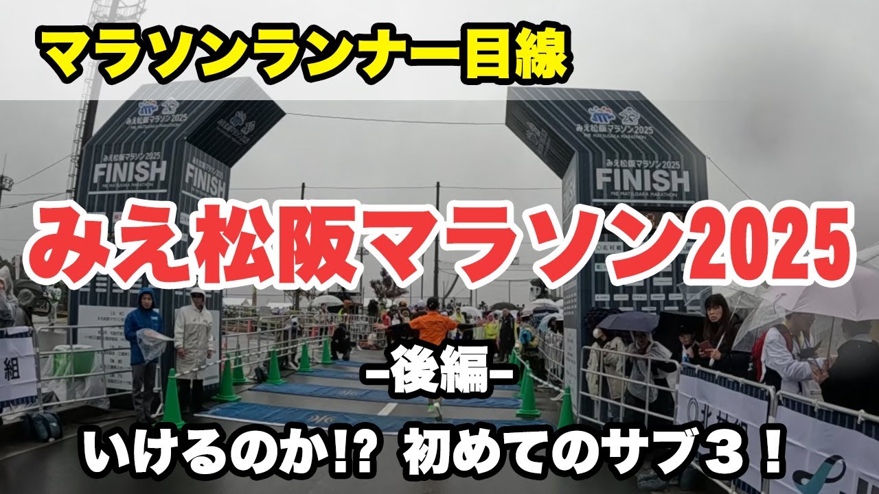 みえ松阪マラソン2025 後編（30km地点～ゴール）いけるか!? 初サブ3！