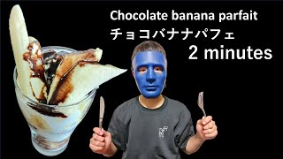簡単にできる、チョコバナナパフェ：Easy to Make, Chocolate Banana Parfait r1