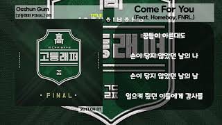Osshun Gum - Come For You (Feat. Homeboy, FNRL.) [가사/Lyrics]