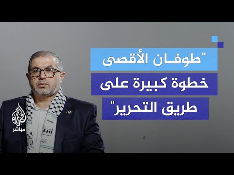القيادي في حماس باسم نعيم عملية طوفان الأقصى خطوة كبيرة على طريق التحرير