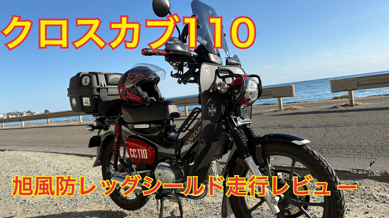 旭風防レッグシールド改めて走行レビュー！#旭風防 #クロスカブ - YouTube