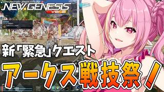 【PSO2NGS/公認】アプデ確認！NGS5周年おめで…