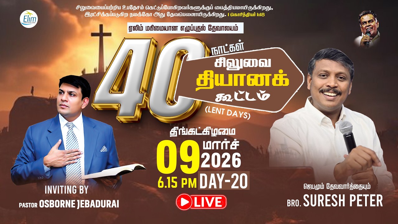 🔴Live Now - 40 நாட்கள் சிலுவை தியான கூட்டங்கள்(Lent Days)| நாள்- 20 | Bro. Suresh Peter | 09-03-2026