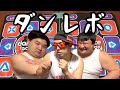 ダンレボやろうぜ！