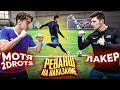 20 ШТРАФНЫХ vs. МОТЯ 2DROTS на НАКАЗАНИЕ! / ЭПИЧНЫЙ РЕВАНШ