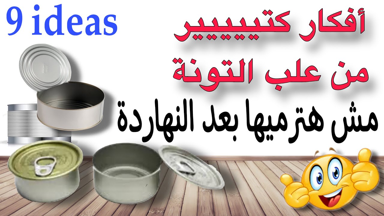 أفكار للتجديد وتغير البيت و عمل منظمات وديكورات راقية #إعادة_تدوير_علب_التونة #recycling