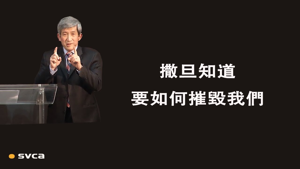撒旦是釣魚高手，知道如何玷污和摧毁我們；我們要净化生命和生活，拒绝被其腐化