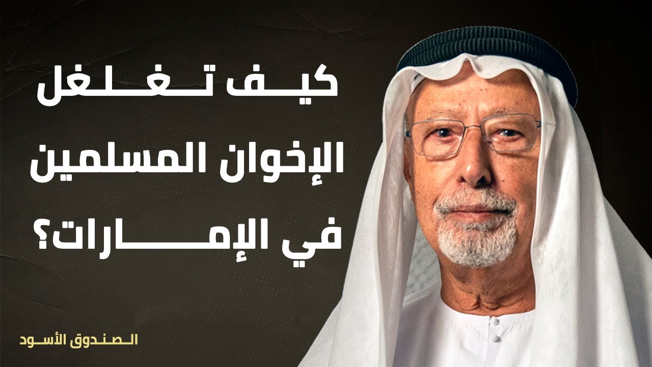 كيف تغلغل الإخوان المسلمين في الإمارات؟