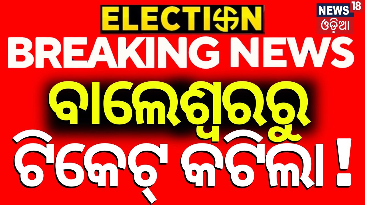 Live: ବାଲେଶ୍ୱର ଲୋକସଭା ଅଙ୍କ ଛିଣ୍ଡିଲା | Balasore 2024 Election| BJD | BJP | Congress