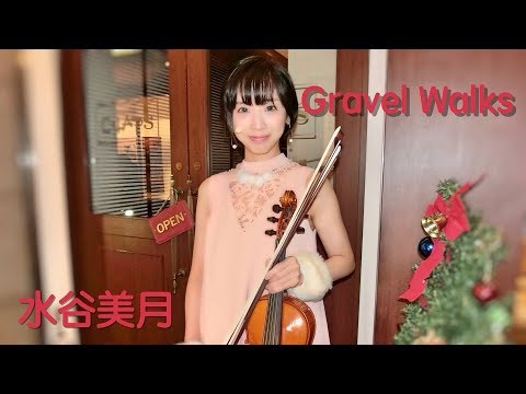 Gravel Walks / 喋れる歌えるバイオリニスト水谷美月